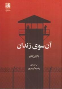 آن سوی زندان